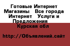 Готовые Интернет-Магазины - Все города Интернет » Услуги и Предложения   . Курская обл.